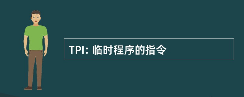 TPI: 临时程序的指令