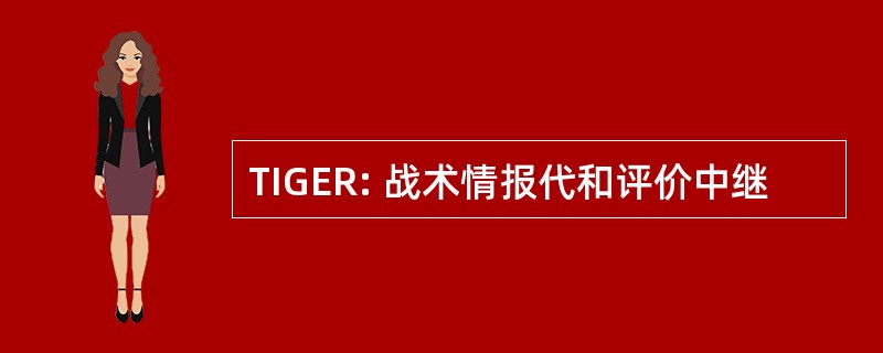 TIGER: 战术情报代和评价中继