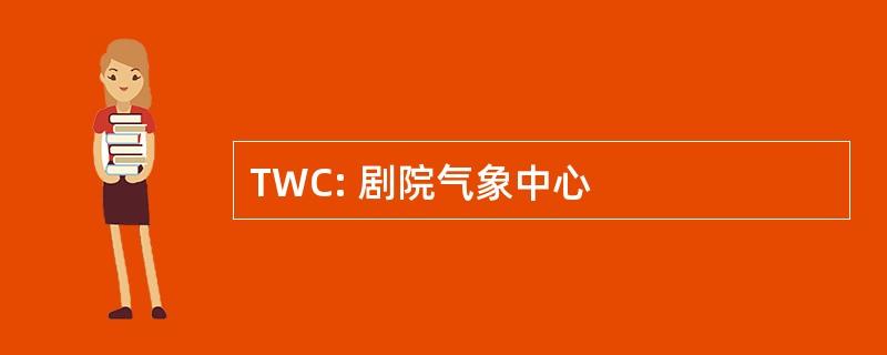 TWC: 剧院气象中心