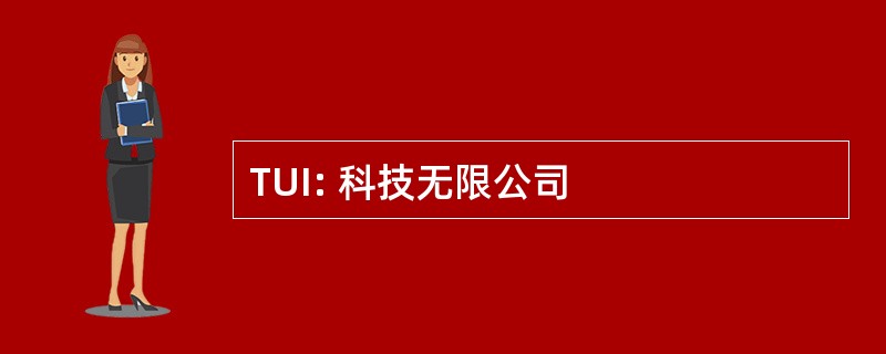 TUI: 科技无限公司