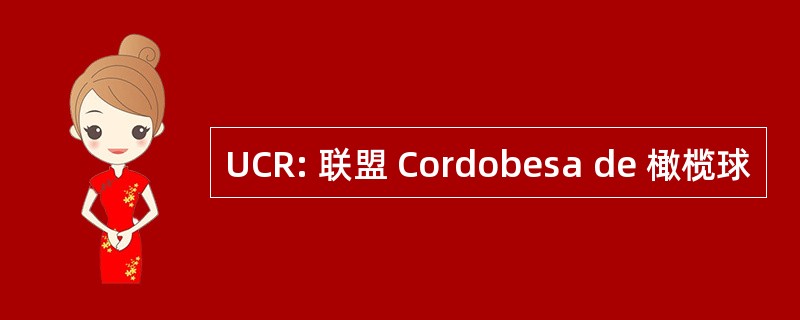 UCR: 联盟 Cordobesa de 橄榄球