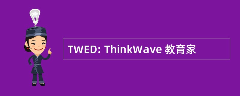 TWED: ThinkWave 教育家