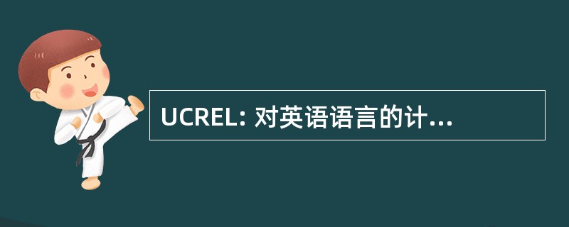 UCREL: 对英语语言的计算机研究单位