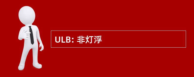 ULB: 非灯浮