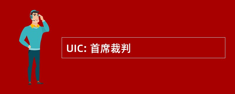 UIC: 首席裁判