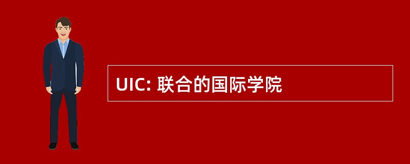 UIC: 联合的国际学院