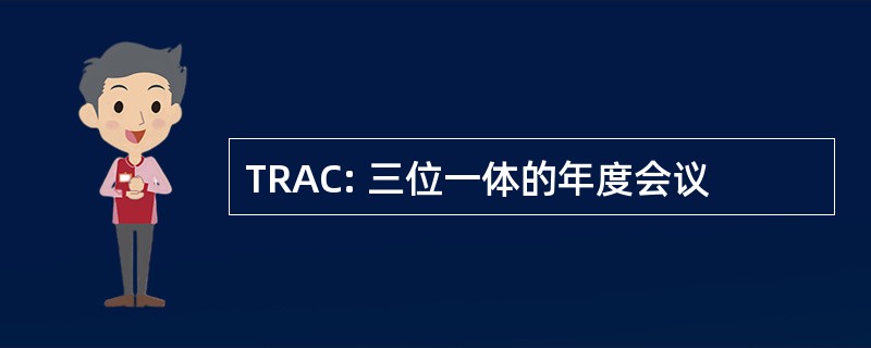 TRAC: 三位一体的年度会议