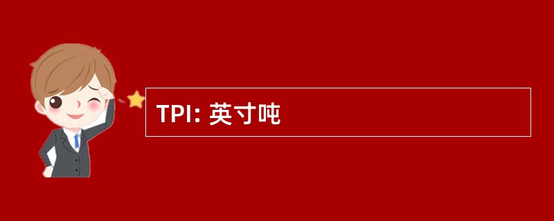 TPI: 英寸吨