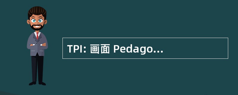 TPI: 画面 Pedagogique 长期以来