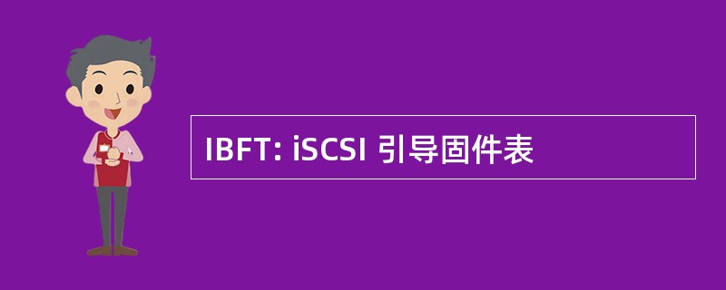 IBFT: iSCSI 引导固件表