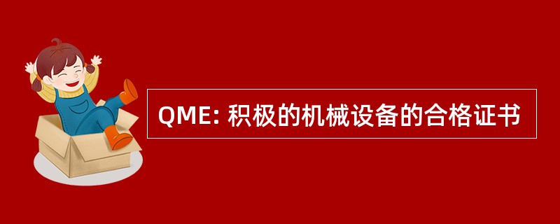 QME: 积极的机械设备的合格证书