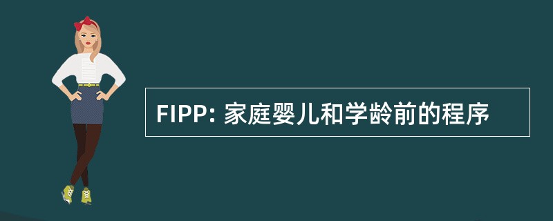 FIPP: 家庭婴儿和学龄前的程序