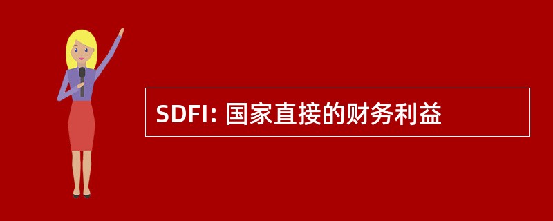 SDFI: 国家直接的财务利益