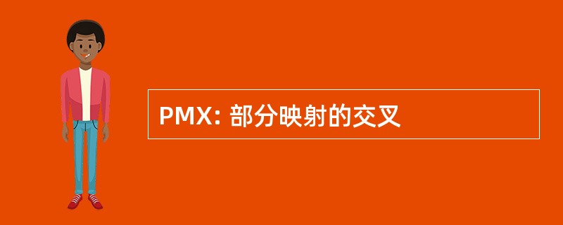 PMX: 部分映射的交叉