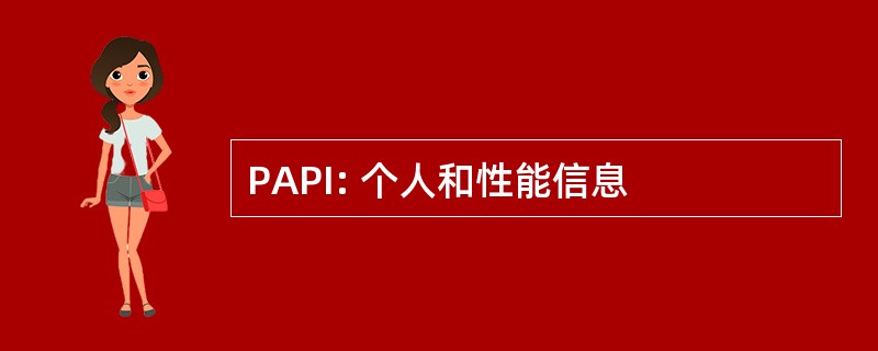 PAPI: 个人和性能信息