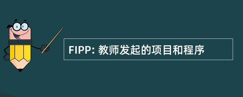 FIPP: 教师发起的项目和程序