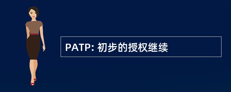 PATP: 初步的授权继续