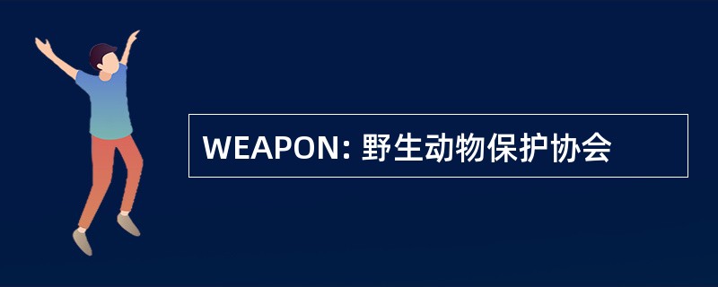 WEAPON: 野生动物保护协会