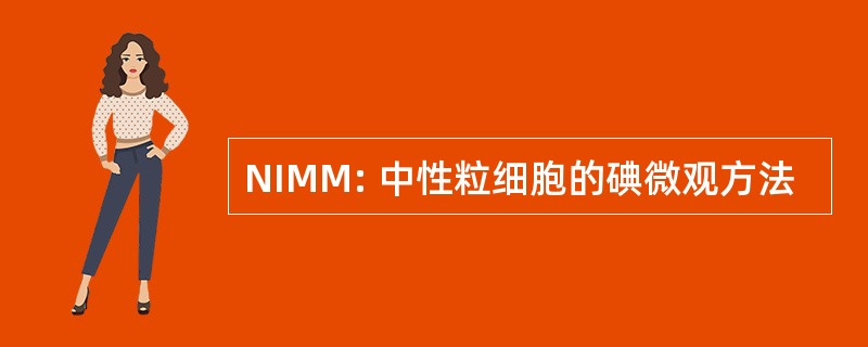 NIMM: 中性粒细胞的碘微观方法