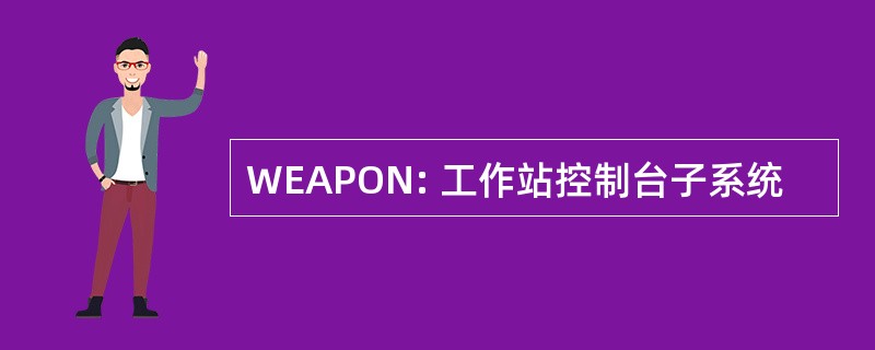 WEAPON: 工作站控制台子系统