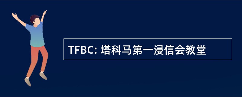 TFBC: 塔科马第一浸信会教堂