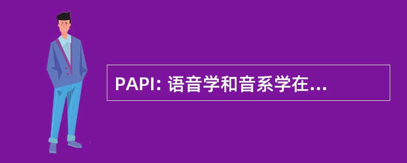 PAPI: 语音学和音系学在伊比利亚半岛