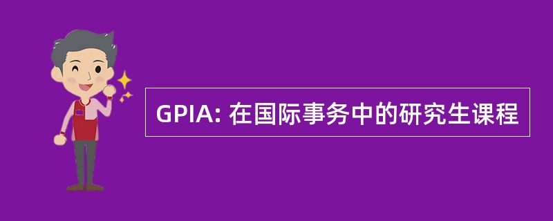 GPIA: 在国际事务中的研究生课程