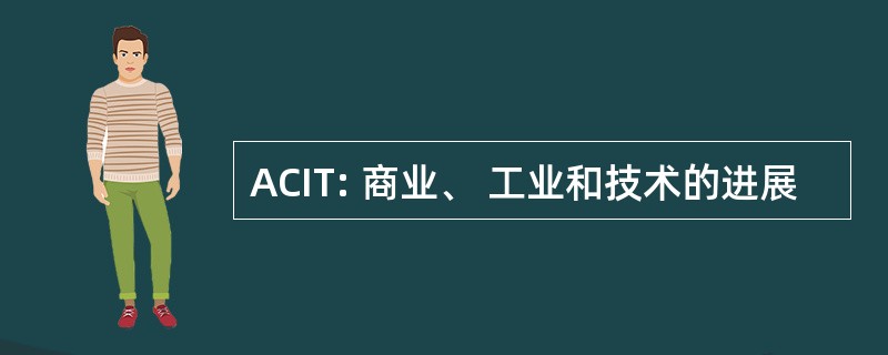 ACIT: 商业、 工业和技术的进展