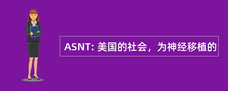 ASNT: 美国的社会，为神经移植的