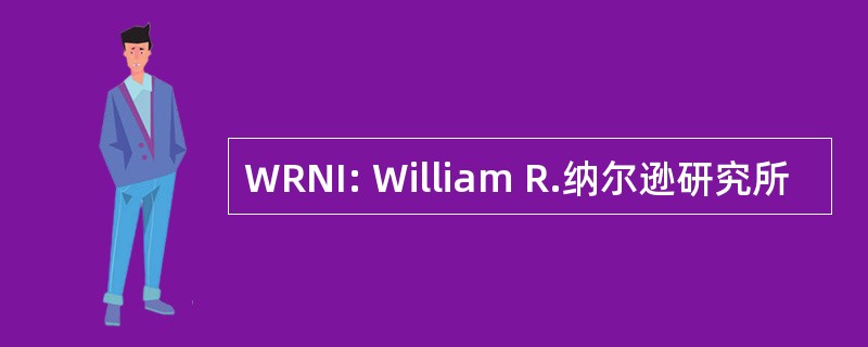 WRNI: William R.纳尔逊研究所