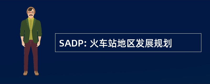 SADP: 火车站地区发展规划