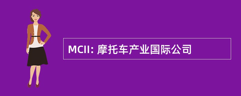 MCII: 摩托车产业国际公司