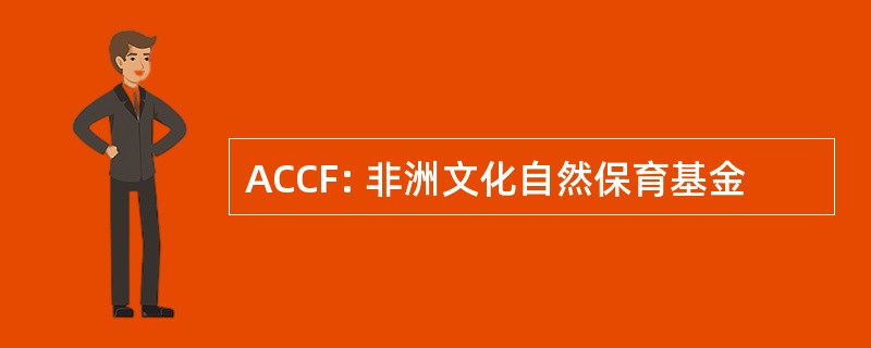 ACCF: 非洲文化自然保育基金