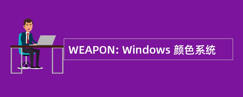 WEAPON: Windows 颜色系统