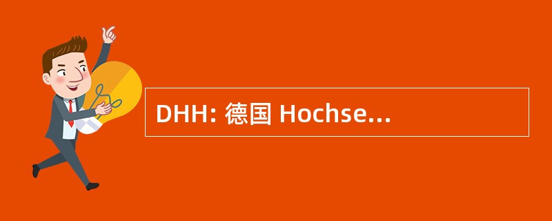 DHH: 德国 Hochseesportverband 汉萨 eV