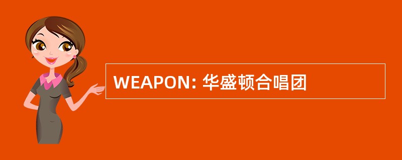 WEAPON: 华盛顿合唱团