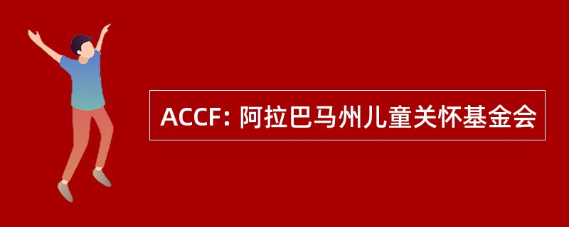 ACCF: 阿拉巴马州儿童关怀基金会