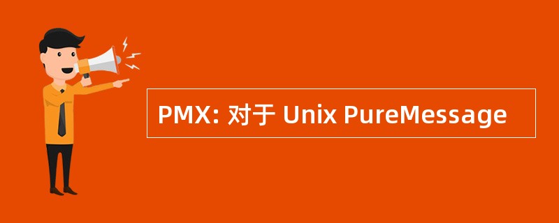 PMX: 对于 Unix PureMessage