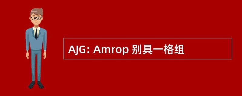 AJG: Amrop 别具一格组