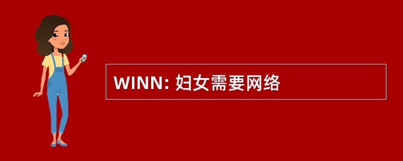 WINN: 妇女需要网络