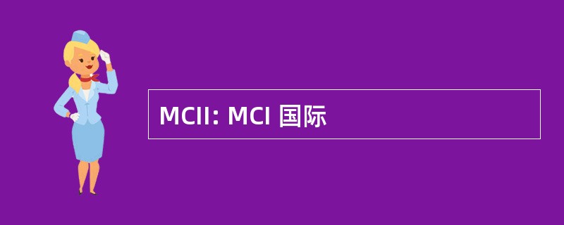 MCII: MCI 国际