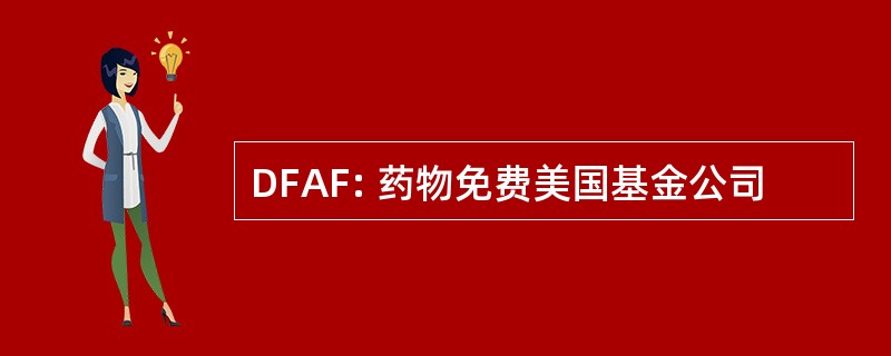 DFAF: 药物免费美国基金公司