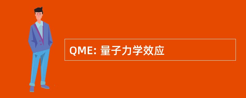 QME: 量子力学效应