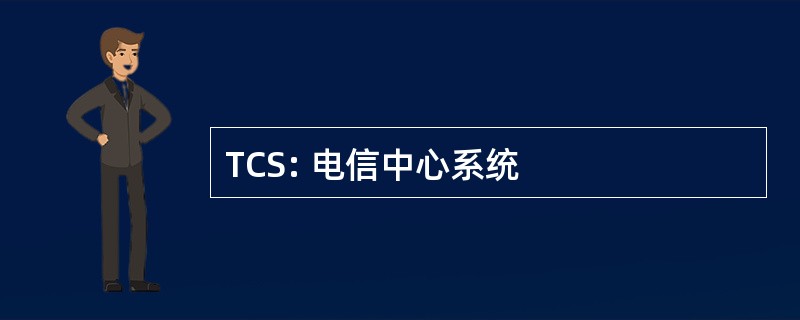 TCS: 电信中心系统