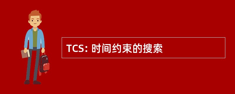 TCS: 时间约束的搜索