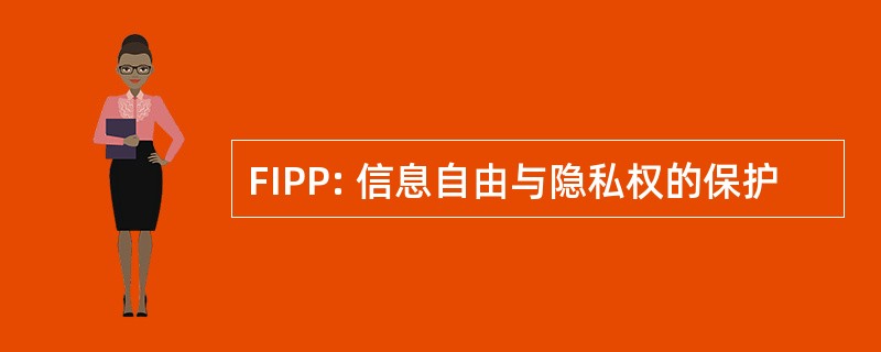 FIPP: 信息自由与隐私权的保护