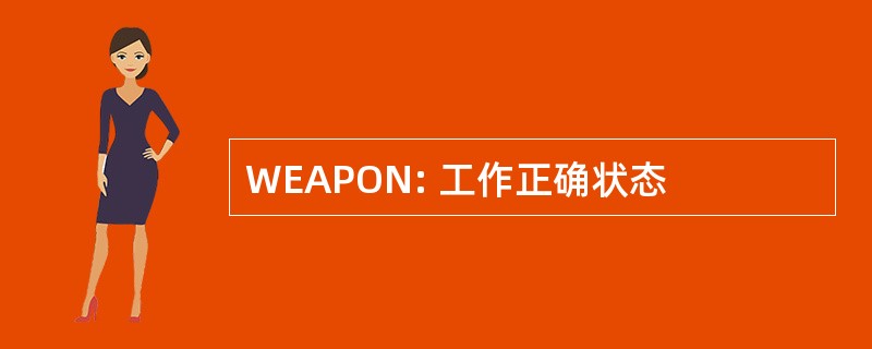 WEAPON: 工作正确状态