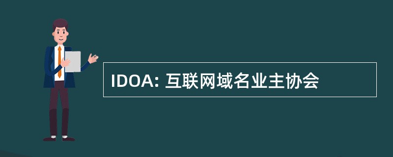 IDOA: 互联网域名业主协会