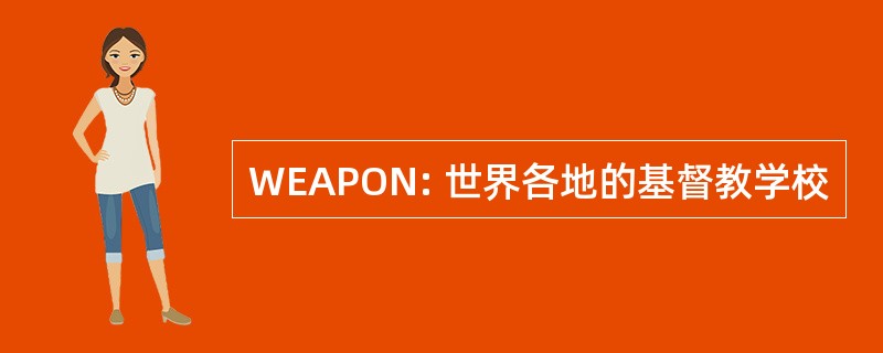 WEAPON: 世界各地的基督教学校