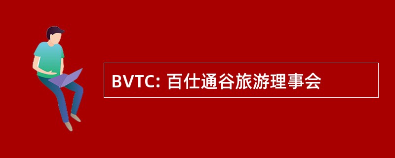 BVTC: 百仕通谷旅游理事会